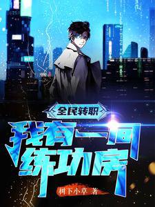 全民轉職,我有一間練功防