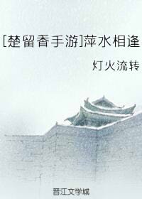 [楚留香手游]萍水相逢