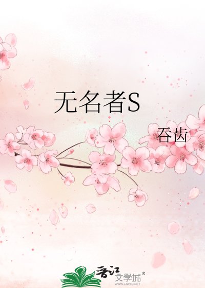 无名者S