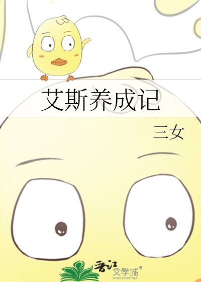艾斯养成记