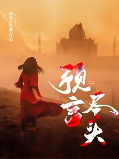 《預言盡頭》