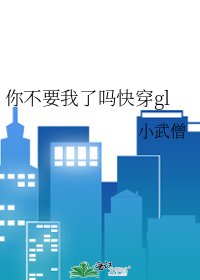 《你不要我了嗎快穿gl》