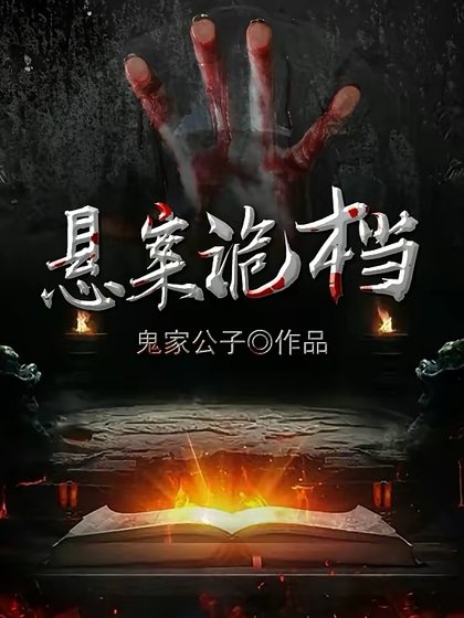 《懸案詭檔》