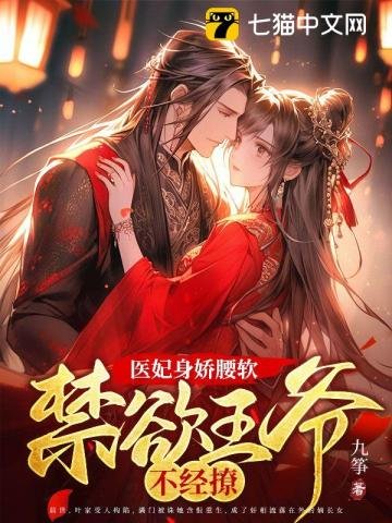 医妃身娇腰软,禁欲王爷不经撩