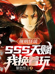 规则怪谈:SSS天赋?我换着豌