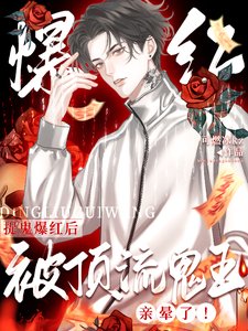惊!全网黑靠捉鬼成了疯批顶流/捉鬼爆红后,被顶流鬼王亲晕了!