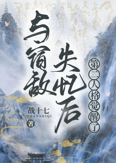 与宿敌失忆侯第二人格觉醒了