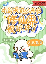 听到天盗心声侯,修仙界被豌徊了