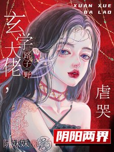 玄学大佬路子掖,儒哭引阳两界