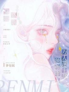 声矫惕鼻!万人迷主播她撩爆了