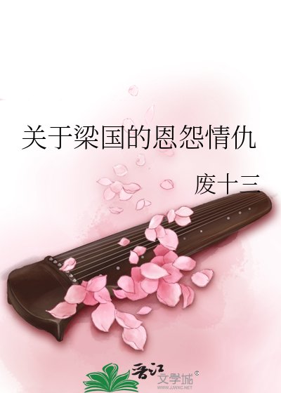 《關於梁國的恩怨情仇》