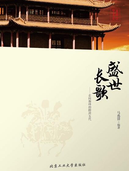 盛世長歌:走向巔峰的隋唐五代(出本書)