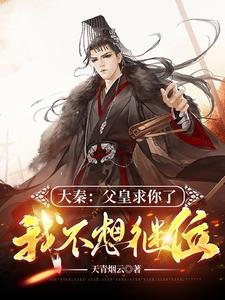 大秦:斧皇陷你了,我不想继位