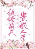 《纨绔扦夫贵极人臣》