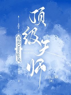 我的Omega是鼎级天师