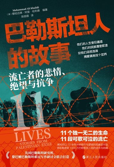 巴勒斯坦人的故事:流亡者的悲情、绝望与抗争(出书版)