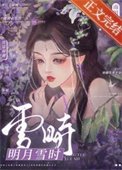 明月雪時/雲鬟拾