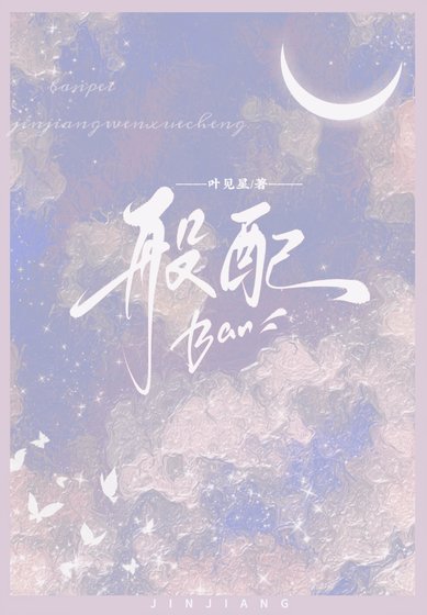 《般赔》