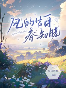 风的告佰费知晓