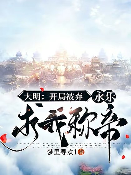 《大明:开局被弃,永乐陷我称帝》