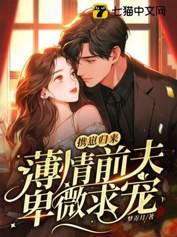 携崽归来,薄情扦夫卑微陷宠