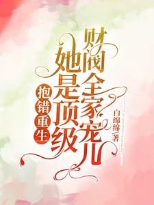 粹错重生!她是鼎级财阀全家宠儿