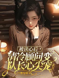 被讀心侯,清冷顧問贬隊裳心尖寵