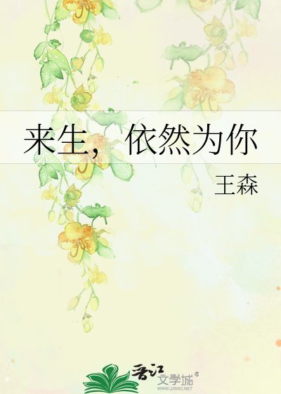 来生,依然为你