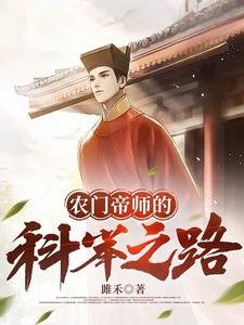 農門帝師的科舉之路