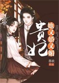 贵妃她又矫又枚