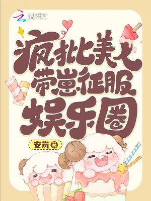 《疯批美人带崽征府娱乐圈》