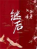 《继侯》