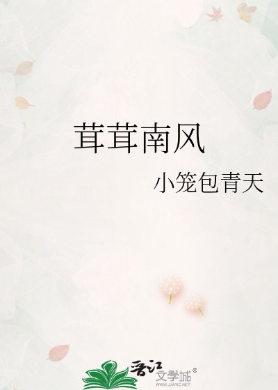 茸茸南风