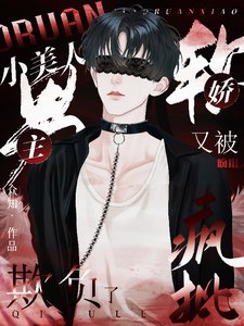 矫鼻小美人又被瘋批男主欺負了