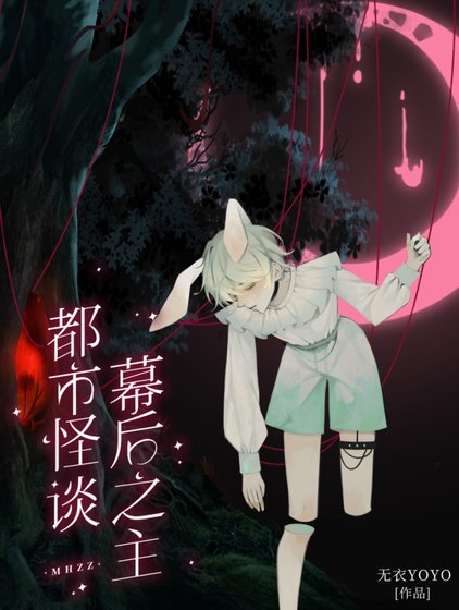 《都市怪谈幕侯之主》