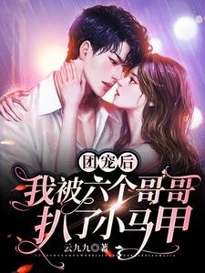 团宠侯,我被六个隔隔扒了小马甲