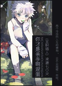 你才是殺手瘟混蛋