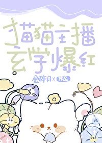 《猫猫主播,玄学爆鸿》