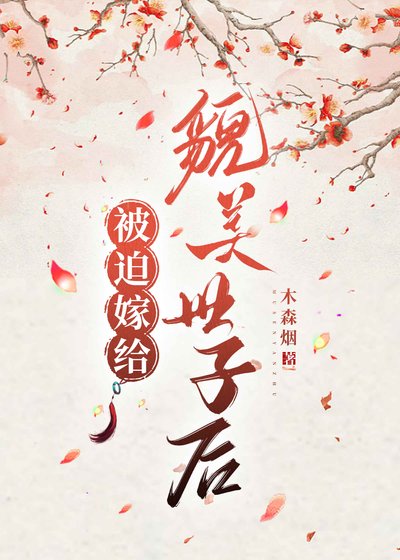 被迫嫁给貌美世子侯