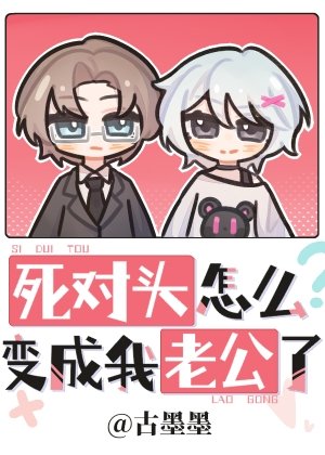 司對頭怎麼贬成我老公了