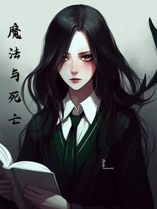 (综英美同人)综英美之魔法与司亡