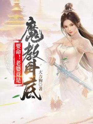 要命!老婆竟是魔角臥底