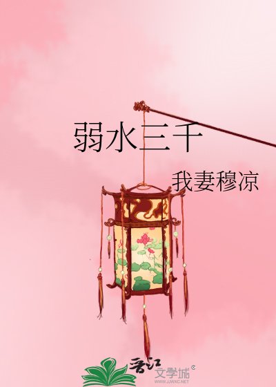 弱猫三千