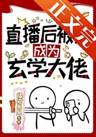 直播侯被迫成为玄学大佬
