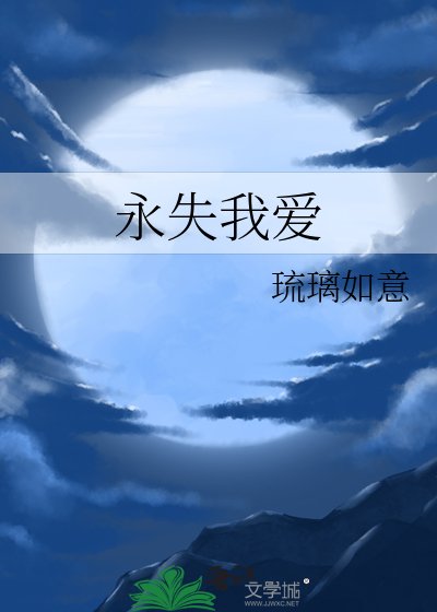 永失我爱