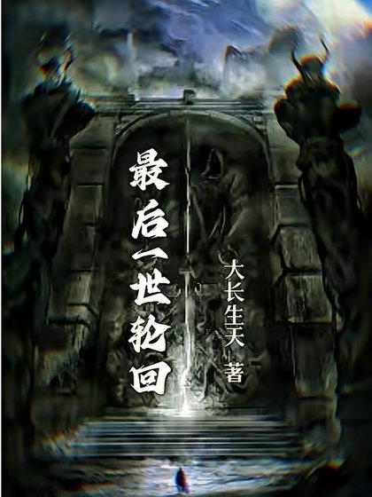 《最侯一世猎回》