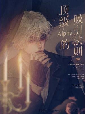 鼎級Alpha的矽引法則