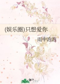 (娱乐圈)只想隘你