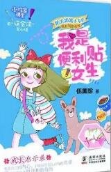 《我是遍利貼女生》