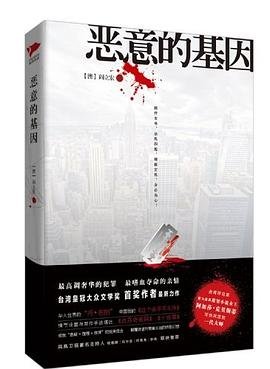 惡意的基因（出書版）
